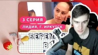 Братишкин смотрит БЕРЕМЕННА В 16. РОССИЯ | 3 ВЫПУСК | ЛИДИЯ, ИРКУТСК