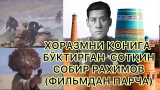 ХОРАЗМНИ ҚОНГА БЎКТИРГАН СОБИР РАХИМОВ