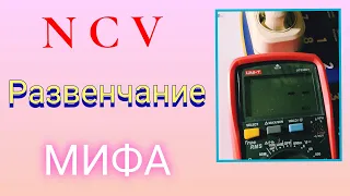 NCV в мультиметре... Почему она работает не корректно при обнаружении скрытой электропроводки?