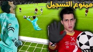 جربت أكون حارس مرمى الأهلي ضد أقوى هجوم في أوروبا !!! وإنصدمت من قوة الشناوي PES 2021