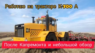 Работаю на тракторе Кировец К-700А после Капремонта и небольшой обзор