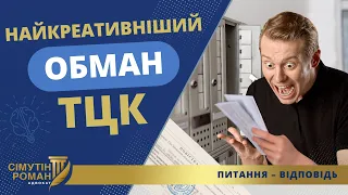 ПІДСТУПНИЙ ТРЮК ТЦК АБО ПОВІСТКА + ВИРОК