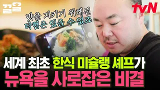 맨해튼 찢고 있다는 한식당⭐ 최초 미슐랭 셰프가 뉴요커까지 완벽하게 사로잡을 수 있었던 이유는?! | 리틀빅히어로더챌린저