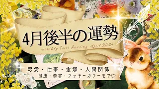 【4月15日~4月30日まで🥕】あなたの運勢 Monthly Reading【2024年】忖度一切無し、タロット仕事/恋愛/金運/健康【本格有料鑑定級】