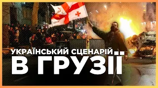 Грузинський МАЙДАН: ЩО відбувається в парламенті та чому протестують люди? / НАКОПІЯ