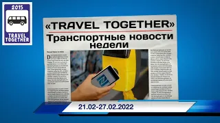 🇷🇺Транспортные новости недели 21.02 - 27.02.2022 | Transport news of the week. 21.02 - 27.02.2022