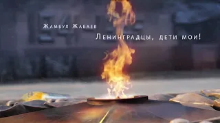Видеоролик, посвящённый 175-летию со дня рождения поэта-акына Жамбыла Жабаева