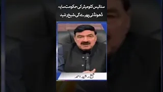 27km government will look for shelter! - #sheikhrasheed #nayapakistan #shorts  #shahzadiqbal