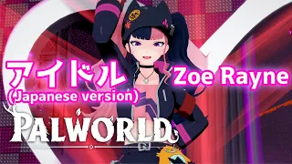 【PALWORLD MMD／4K／60FPS】Zoe Rayne【アイドル/YOASOBI(Japanese version)】#palworld #zoe