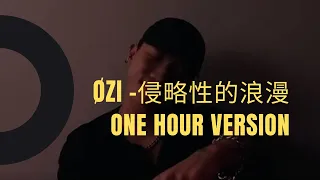 【一小時版本 純分享】ØZI -【侵略性的浪漫】