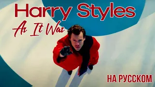 Harry Styles - As It Was на русском (кавер от RussianRecords)