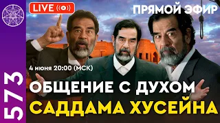 Прямой эфир общение с духом Саддама Хусейна