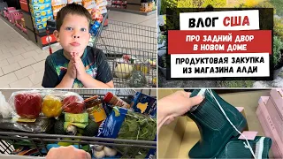 Про задний Двор в Новом Доме | Продуктовая Закупка из Магазина АЛДИ | Наша Жизнь в Штатах