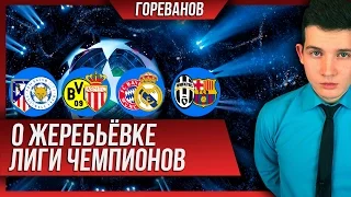 О ЖЕРЕБЬЁВКЕ ЛИГИ ЧЕМПИОНОВ! [Я - АНАЛИТИК]