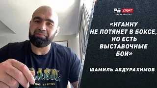 Абдурахимов: UFC не потеряет от ухода Нганну / Федор не был кумиром / Павлович станет чемпионом?