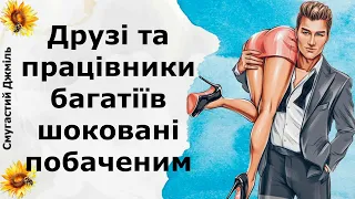 Друзі та працівники багатіїв шоковані побаченим | Реддіт українською