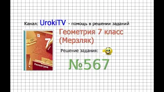 Задание №567 - ГДЗ по геометрии 7 класс (Мерзляк)