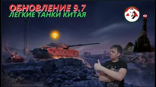 Обновление 9.7 - Китайские ЛТ WZ-132-1 - Карта в PBR - Tanks Blitz