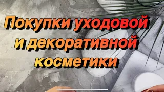 Покупки косметики в июле