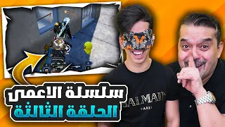 سلسله الاعمى " الحلقة الثالثة 😍🔥