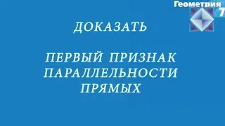 Признаки параллельности прямых. Первый. Доказательство.