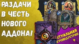 Натиск Драконов Hearthstone: раздача бесплатных карт, бустеров и даже портрета Тиранды!