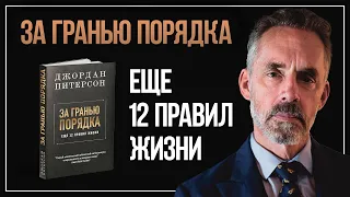 Джордан Питерсон |  Новая книга | За гранью порядка: ещё 12 правил жизни