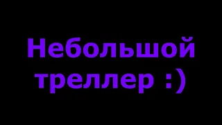 ТРЕЛЛЕР к следующему видео