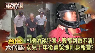 小黃司機酒後犯案「人數都到數不清」！兇手女兒十年後遭冤魂附身報警？《 @ebcOhMyGod  重案組》20230722｜楊茹涵