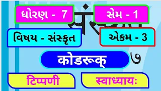 dhoran 7 sanskrit sem 1 chapter 3 swadhyay | std 7 sanskrit ch 3 sw | ધોરણ 7 સંસ્કૃત એકમ 3 સ્વાધ્યાય
