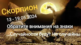 СКОРПИОН 🌿🌷🕊️ 13 - 19 мая 2024 года. Тароскоп.