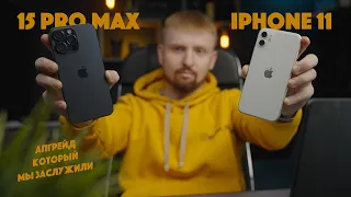 IPHONE 15 Pro Max после IPHONE 11 | Что мы получаем?