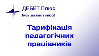 Тарифікація педагогічних працівників у програмі «Дебет Плюс»