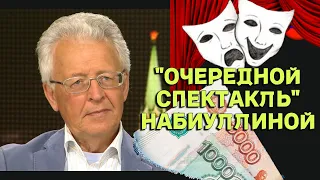 Валентин Катасонов - "ОЧЕРЕДНОЙ СПЕКТАКЛЬ" НАБИУЛЛИНОЙ