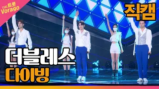 [직캠] 더블레스 - 다이빙 | THE 트롯SHOW 210726