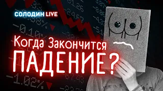 Когда закончится ПАДЕНИЕ американских акций? | Солодин LIVE