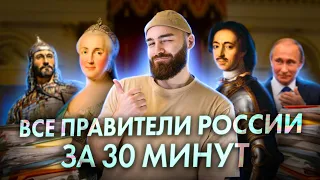 Все правители России за 30 минут | История с Гефестом ЕГЭFlex