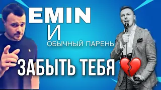 EMIN ПОЁТ С ОБЫЧНЫМ ПАРНЕМ В НАУШНИКАХ! Emin/Денис Витрук