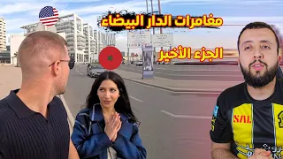 يوتيوبر مشهور يزور أخطر الأحياء في الدار البيضاء بالمغرب و يصور الأجواء ... الجزء الثاني