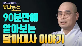 90분만에 알아보는 달마대사 이야기 [자현스님의 붓다로드]