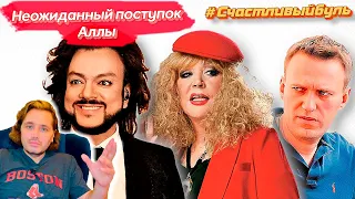 #счастливыйбуль  Неожиданный поступок Аллы.