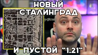 Вспышка разобрал Обновление 1.21 и "Сталинград"