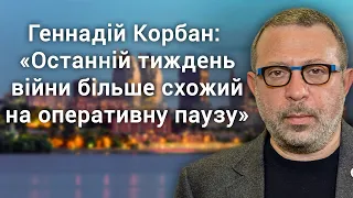 Геннадій Корбан: "Останній тиждень війни схожий на оперативну паузу"