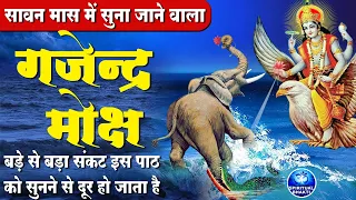 सावन के पहले बृहस्पतिवार में सुनें - गजेंद्र मोक्ष || Gajendra Moksh - Vishnu Bhajan - Vishnu Mantra