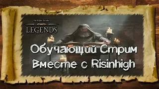 TES: Legends-Обучающий стрим вместе с Risinhigh.