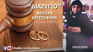 ΜΗΤΕΡΑ ΧΡΙΣΤΟΦΟΡΑ - Διαζύγιο!