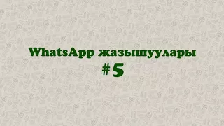 WhatSapp | КЫЗЫКТУУ БИЛДИРҮҮЛӨР!