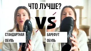 Какая обувь лучше для наших стоп? Обычная или Барефут?