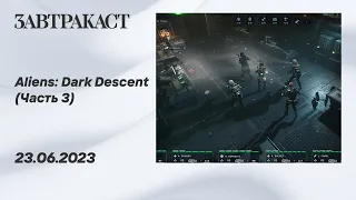 Aliens: Dark Descent (ПК, Часть 3) - Стрим Завтракаста