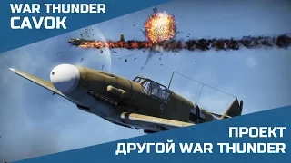 проект "Другой War Thunder | War Thunder | Симуляторные бои